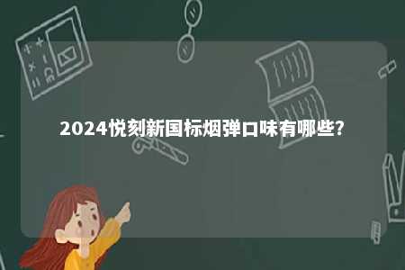 2024悦刻新国标烟弹口味有哪些？ 